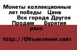 Монеты коллекционные 65 лет победы › Цена ­ 220 000 - Все города Другое » Продам   . Бурятия респ.